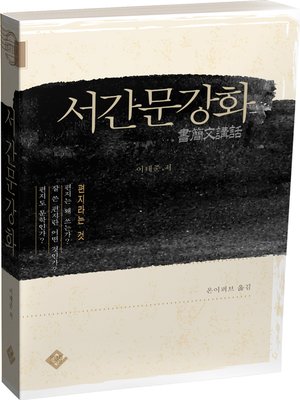 cover image of 서간문강화